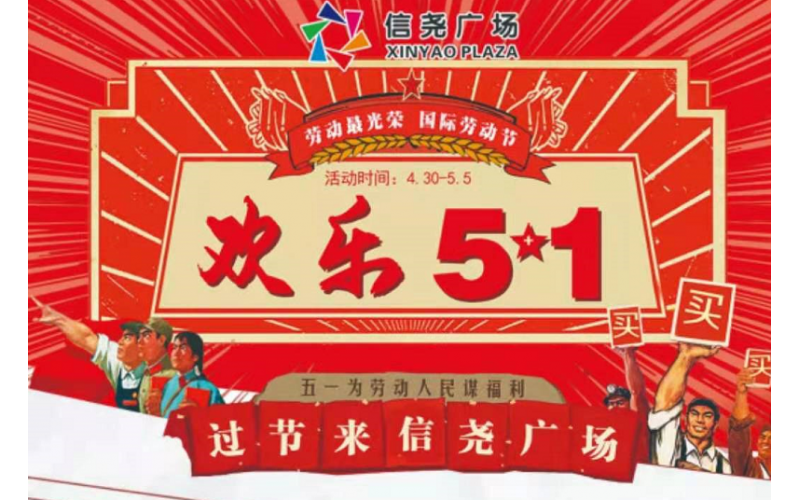 信堯廣場(chǎng)濟(jì)源店五一活動(dòng)完美收官！